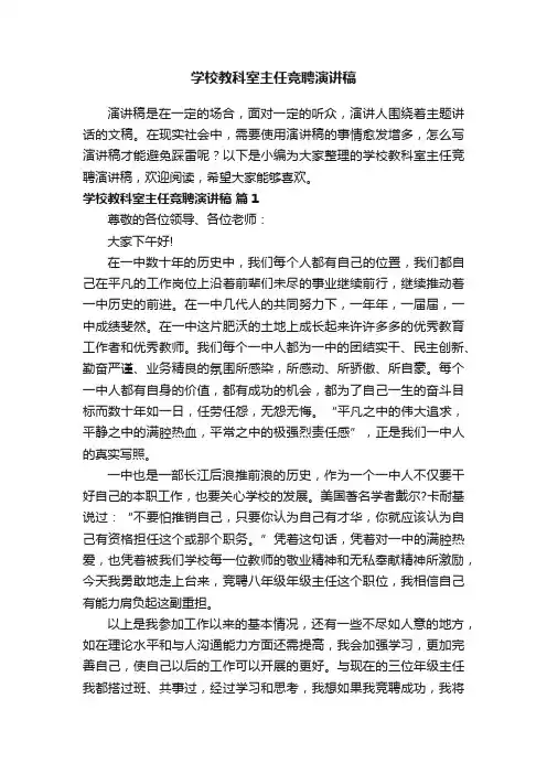 学校教科室主任竞聘演讲稿（通用12篇）