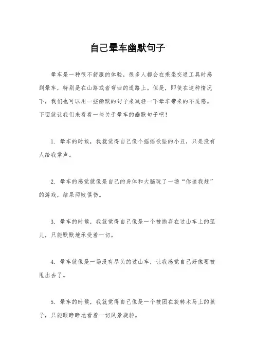 自己晕车幽默句子