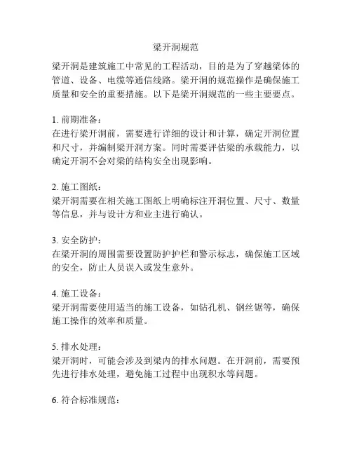 梁开洞规范