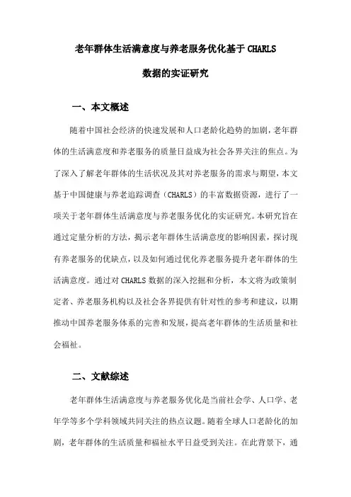老年群体生活满意度与养老服务优化基于CHARLS数据的实证研究