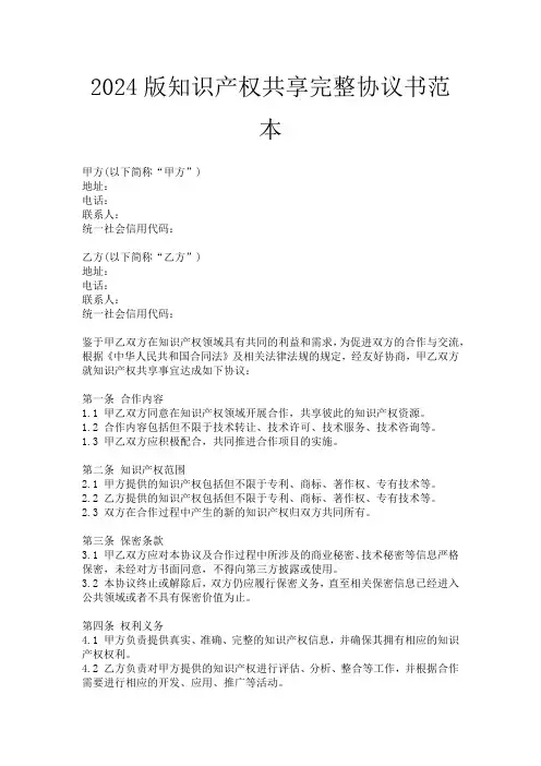 2024版知识产权共享完整协议书范本