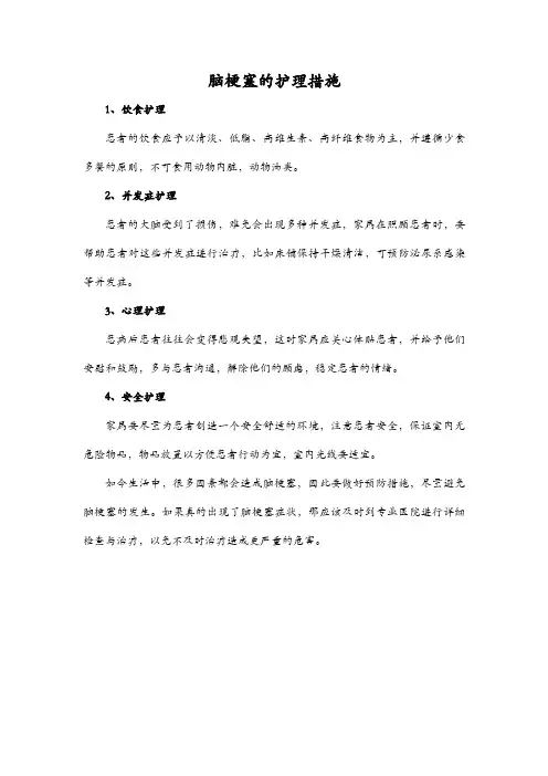 脑梗塞的护理措施