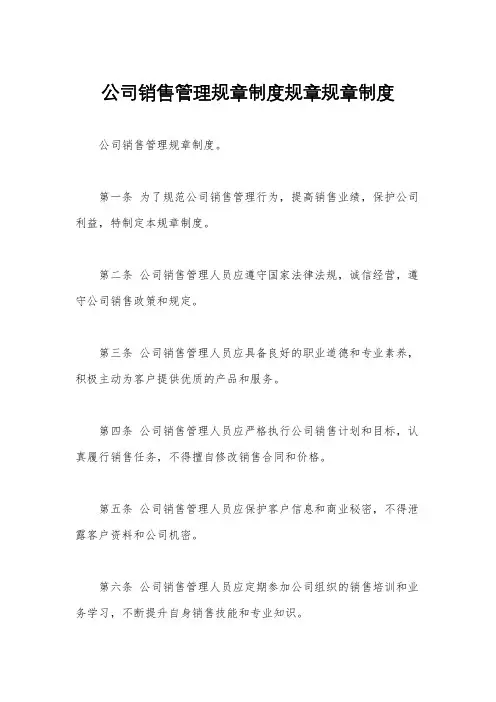 公司销售管理规章制度规章规章制度