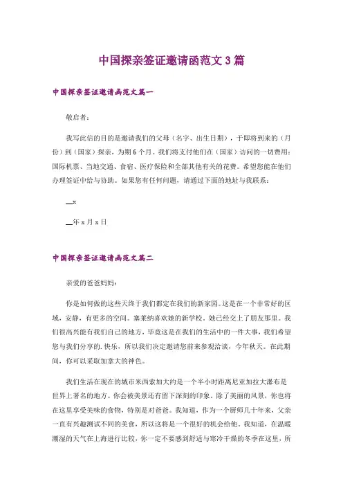 中国探亲签证邀请函范文3篇