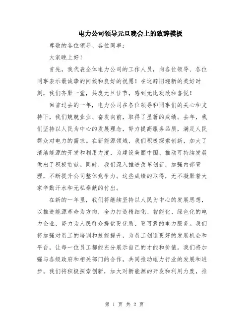 电力公司领导元旦晚会上的致辞模板