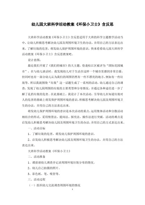 幼儿园大班科学活动教案《环保小卫士》含反思