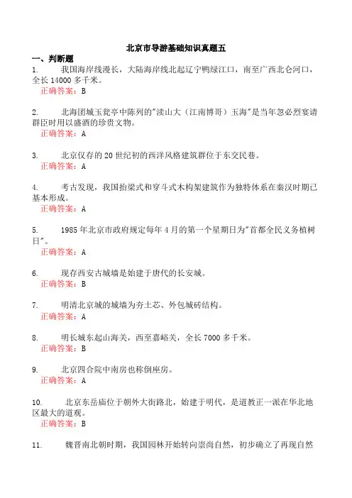 北京市导游基础知识真题五