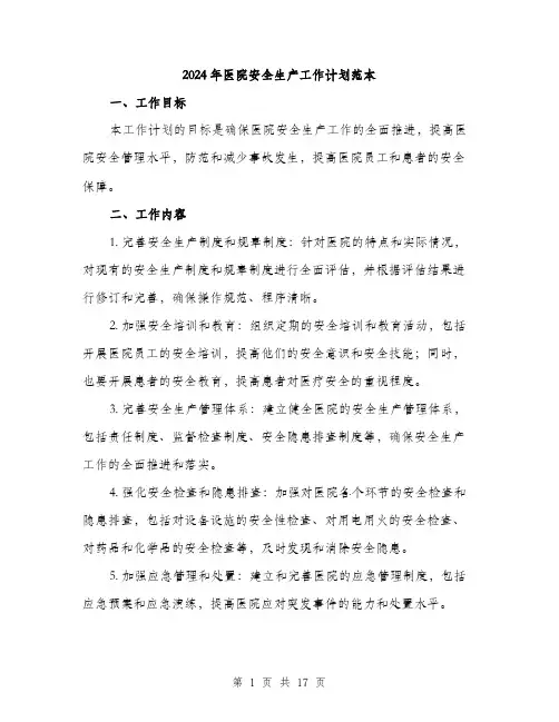 2024年医院安全生产工作计划范本(5篇)