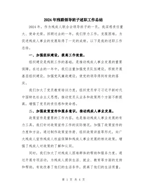 2024年残联领导班子述职工作总结