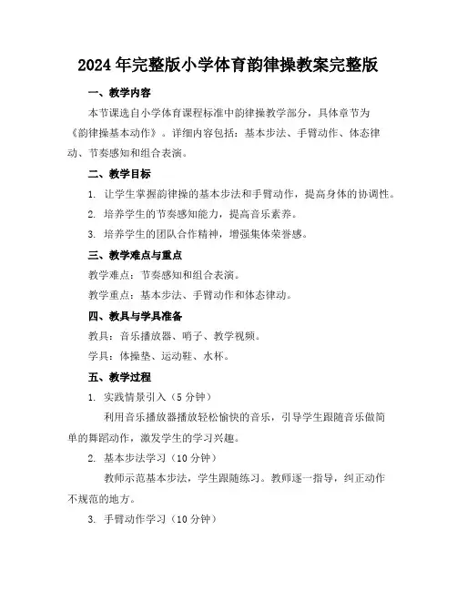 2024年完整版小学体育韵律操教案完整版