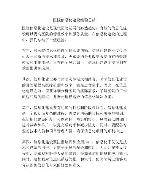 医院信息化建设经验总结