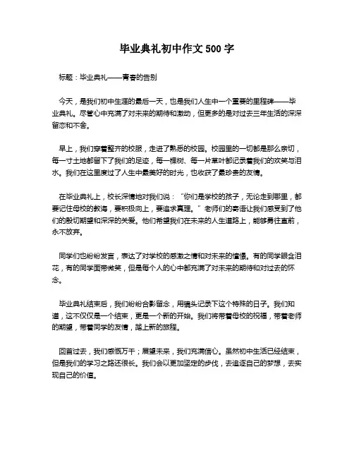 毕业典礼初中作文500字