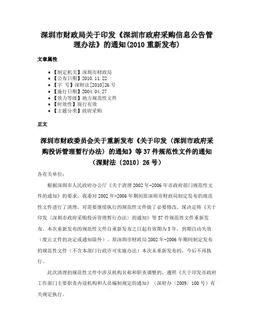 深圳市财政局关于印发《深圳市政府采购信息公告管理办法》的通知(2010重新发布)