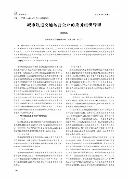 城市轨道交通运营企业的票务组织管理