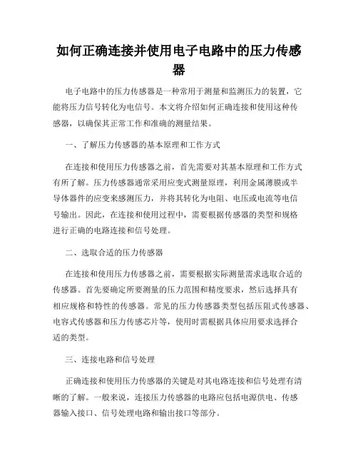 如何正确连接并使用电子电路中的压力传感器