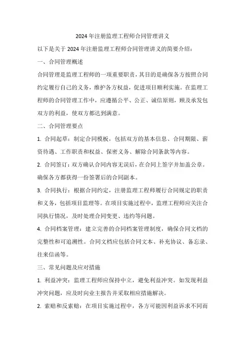 2024年注册监理工程师合同管理讲义