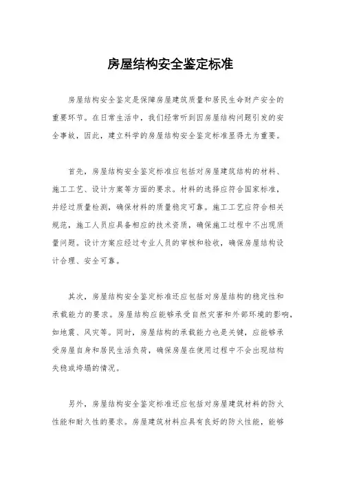 房屋结构安全鉴定标准