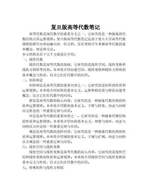 复旦版高等代数笔记