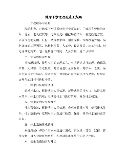 地库下水道改造施工方案