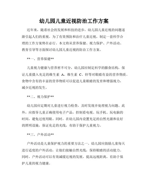 幼儿园儿童近视防治工作方案