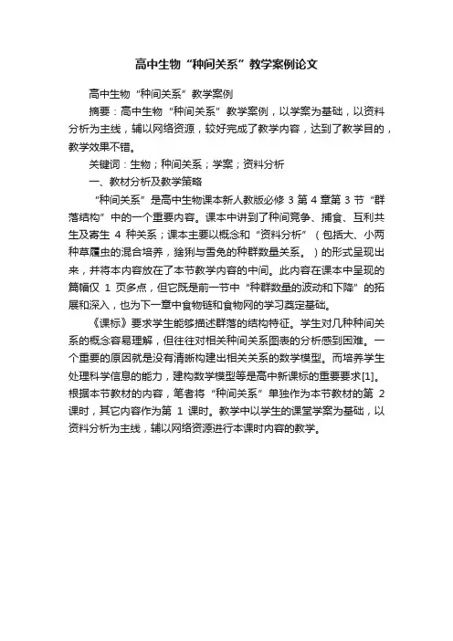 高中生物“种间关系”教学案例论文