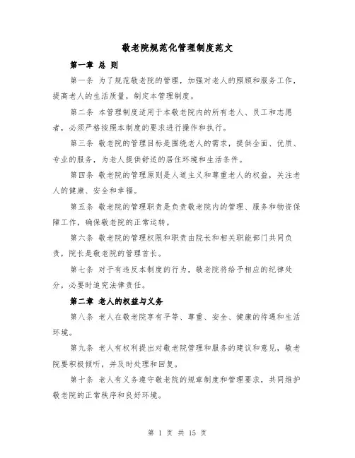 敬老院规范化管理制度范文（4篇）
