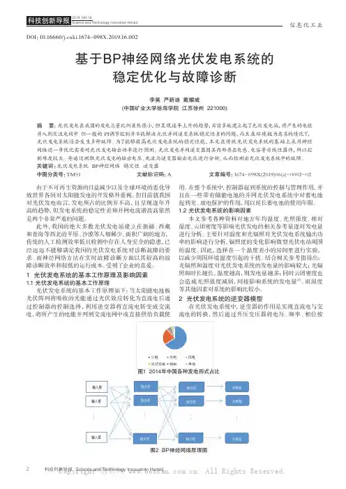 基于BP神经网络光伏发电系统的稳定优化与故障诊断