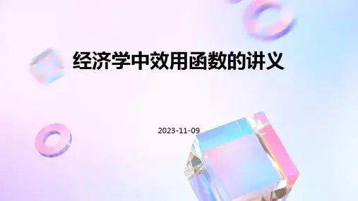 经济学中效用函数的