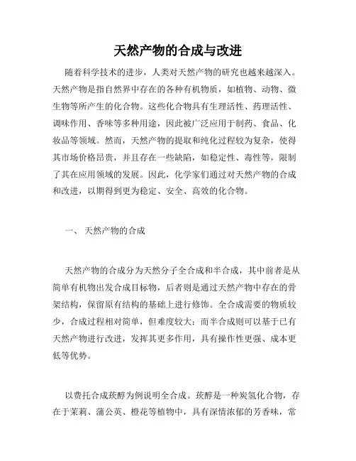 天然产物的合成与改进