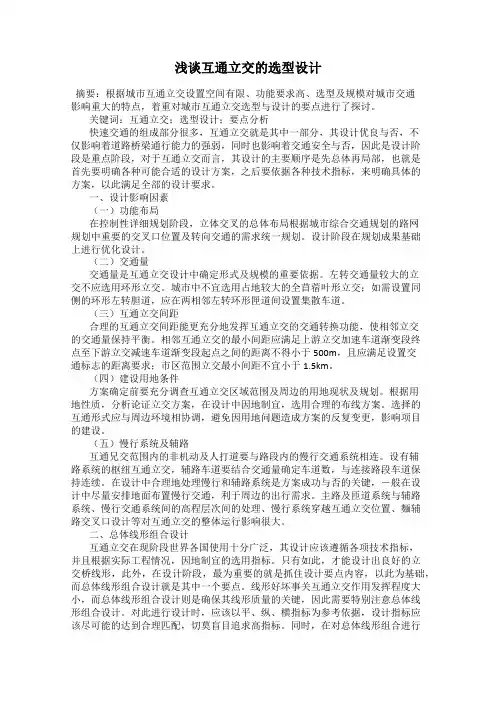 浅谈互通立交的选型设计