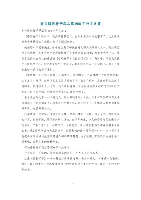 有关骆驼祥子观后感600字作文5篇