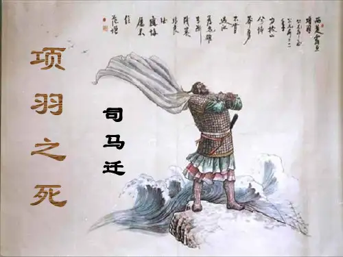 《项羽之死》课堂优秀课件