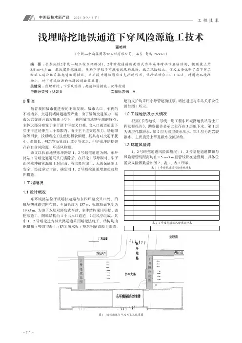 浅埋暗挖地铁通道下穿风险源施工技术