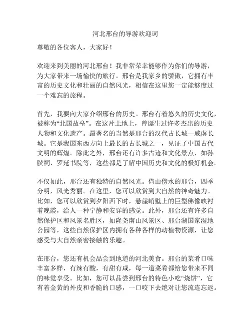 河北邢台的导游欢迎词