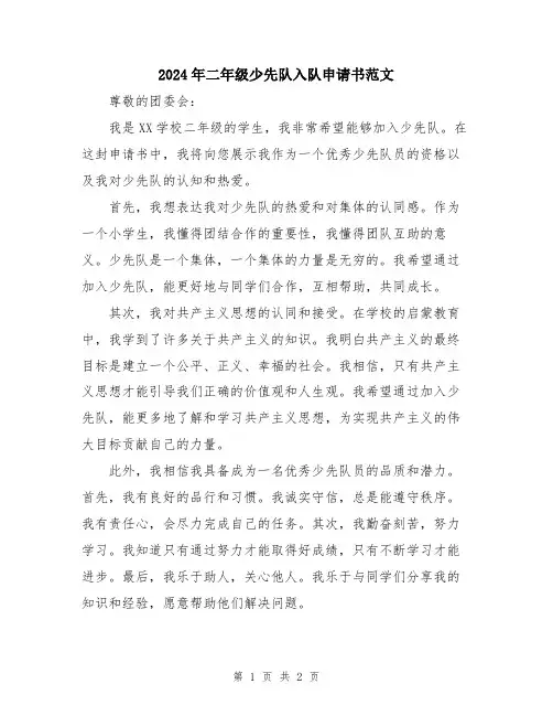 2024年二年级少先队入队申请书范文
