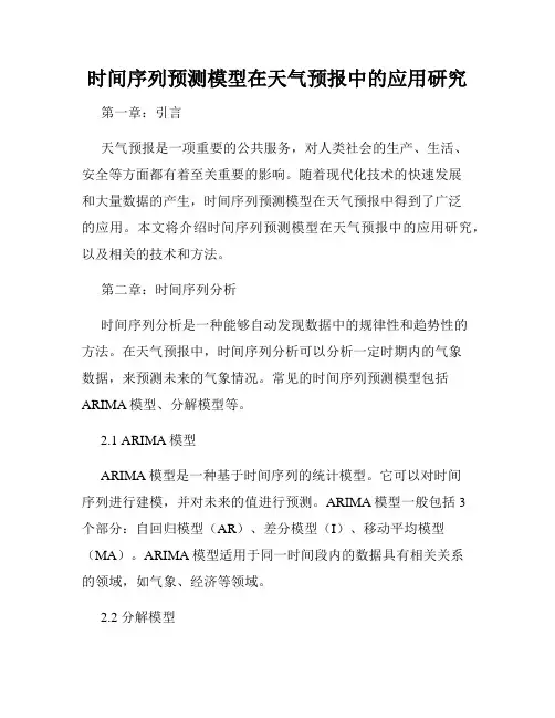 时间序列预测模型在天气预报中的应用研究