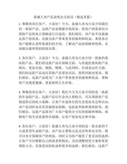 泰康人寿产品说明会主持词(精选多篇)