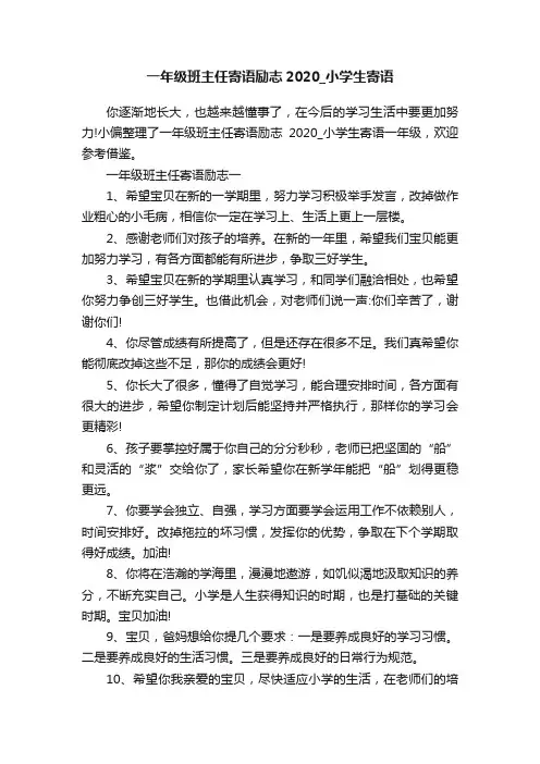 一年级班主任寄语励志2020_小学生寄语