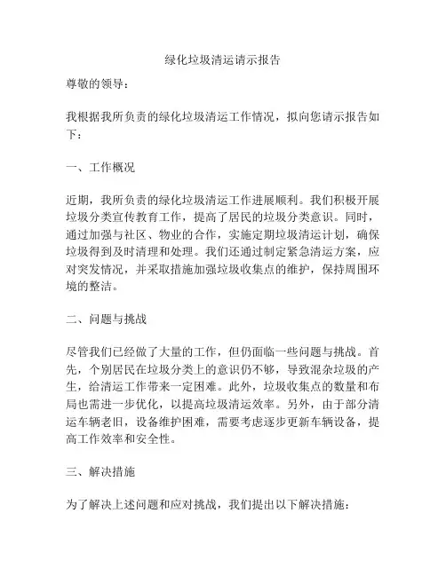 绿化垃圾清运请示报告