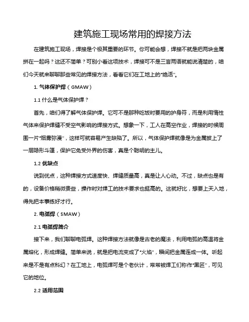 建筑施工现场常用的焊接方法