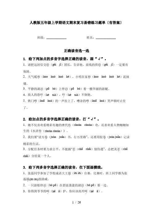 人教版五年级上学期语文期末复习易错练习题单〔有答案〕