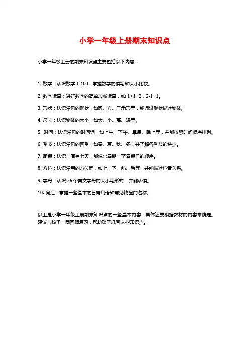 小学一年级上册期末知识点