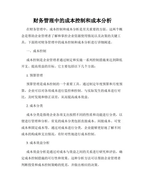 财务管理中的成本控制和成本分析