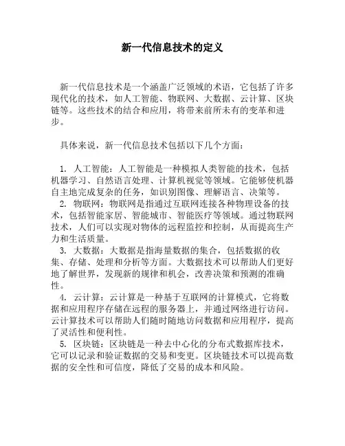 新一代信息技术的定义