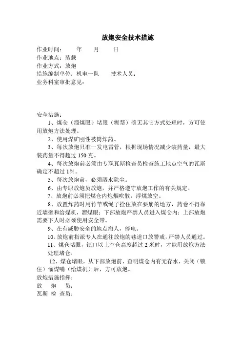 放炮安全技术措施
