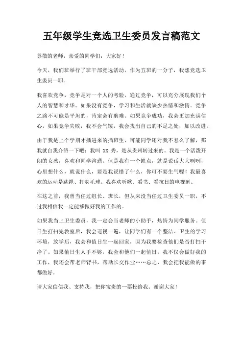 五年级学生竞选卫生委员发言稿三篇