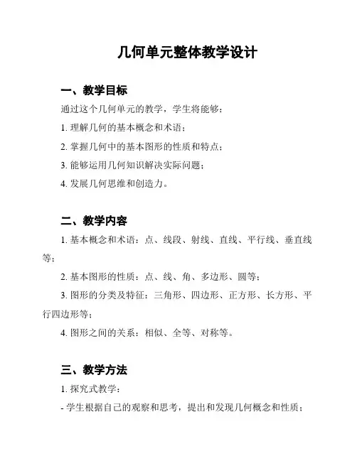 几何单元整体教学设计