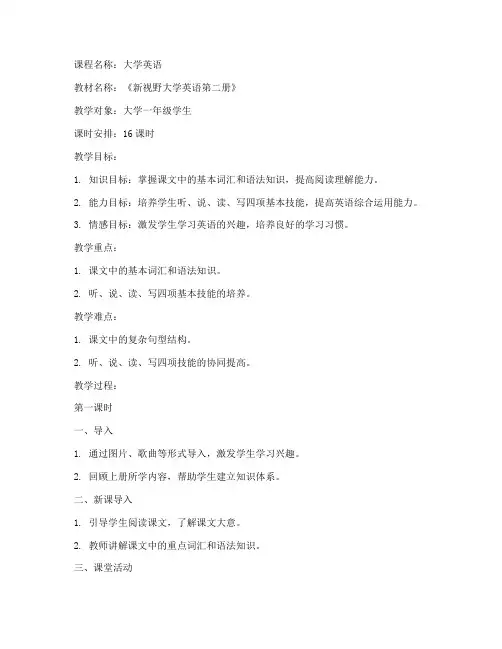 新视野大学外语第二册教案