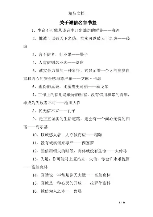 关于诚信名言书签