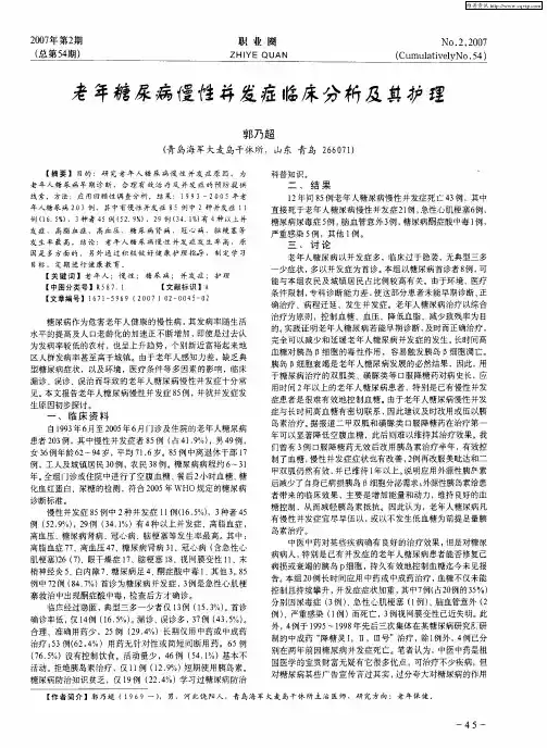 老年糖尿病慢性并发症临床分析及其护理